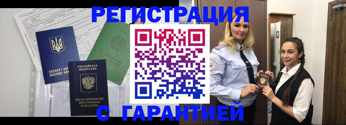 временная регистрация гарантия в Щёлкино